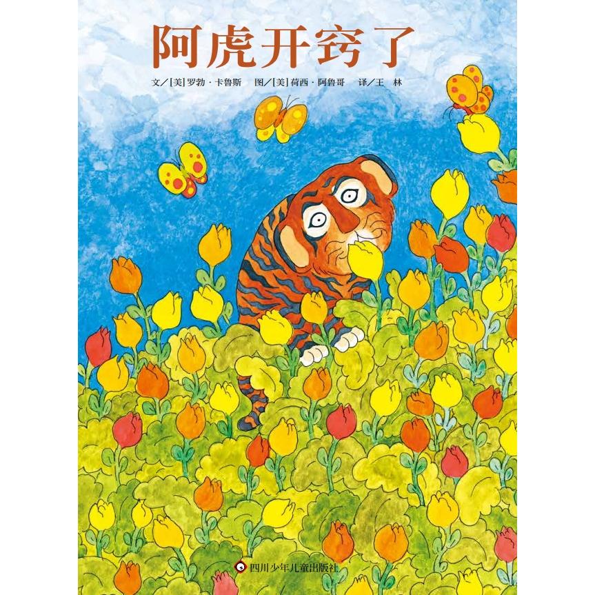 【正版】阿虎开窍了 学生开窍指南 家长手册 职场提升秘籍 思维训练方法 成功案例解析 全彩插图详解9787572808142