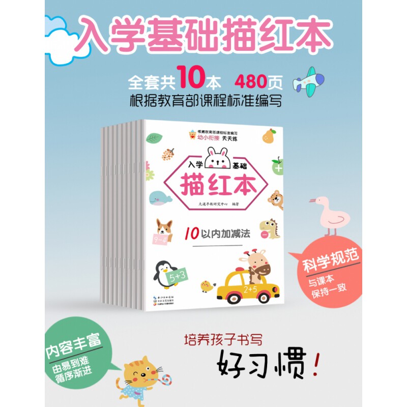 【正版】入学基础描红本 汉字·启蒙篇 入学描红 汉字启蒙教材 幼小衔接练习 学前基础夯实 规范书写训练 趣味笔画 9787570217458