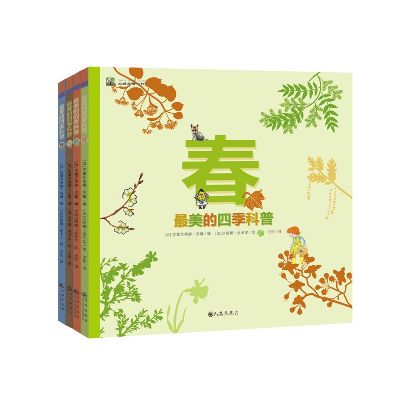【正版】的四季科普(全4册) 春夏秋冬科普 全4册套装 自然科学知识 精美图文讲解 儿童科普读物 亲子阅读书籍 9787510864339
