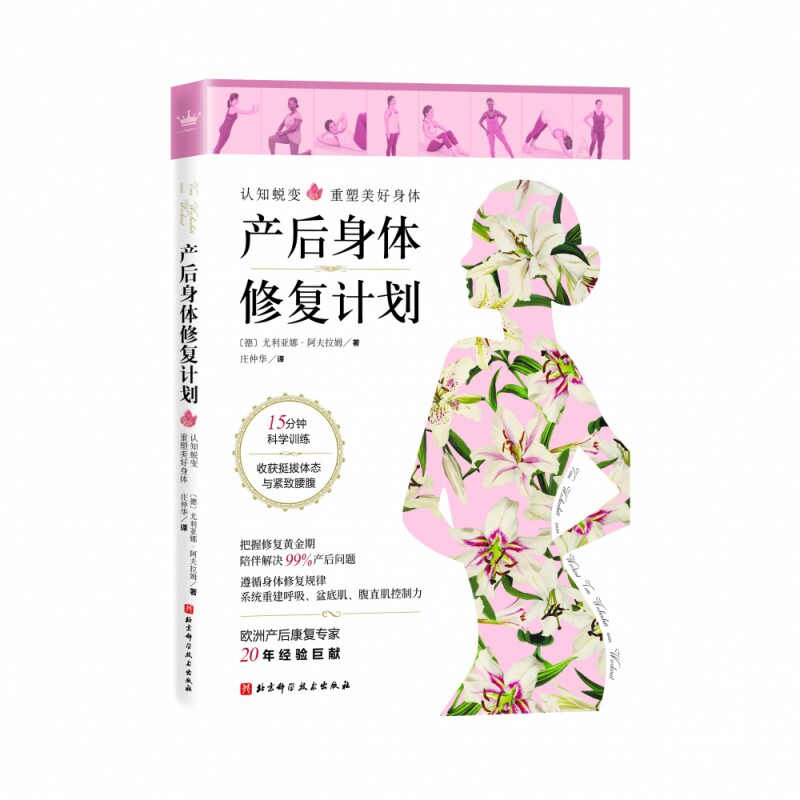 产后身体修复计划 产后修复计划 科学恢复方案 盆底肌修复 腹直肌训练 骨盆矫正 产后运动 营养搭配 快速恢复身材 9787571409104