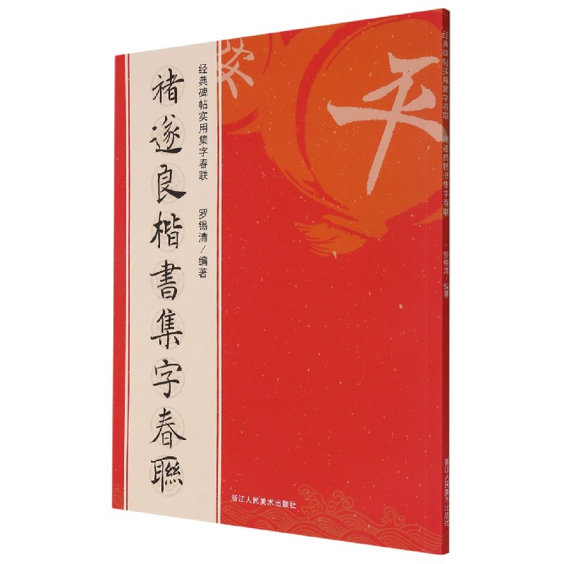 【正版】褚遂良楷书集字春联 褚遂良楷书 集字春联 书法临摹 笔法解析 春联创作 春节 书法入门 名家字帖 9787534088308