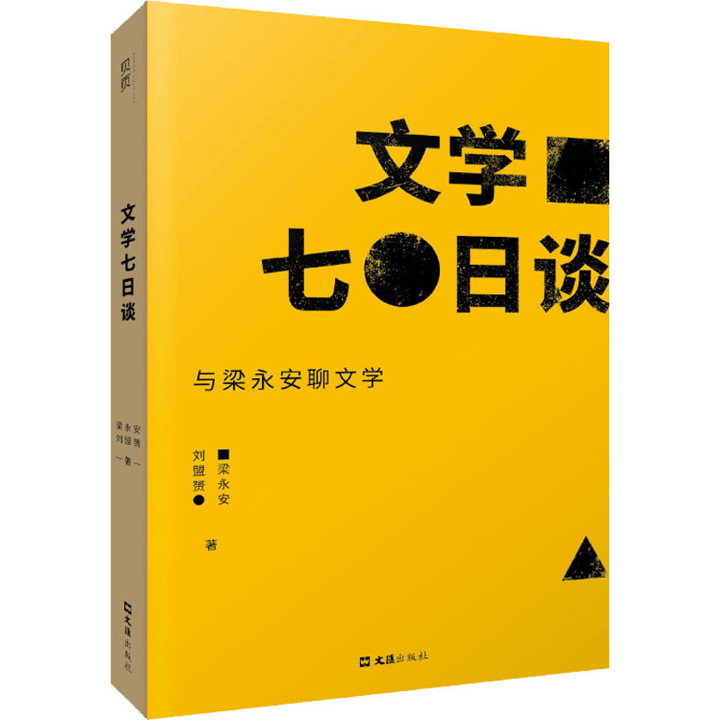 文学七日谈 与梁永安聊文学 梁永安 文学七日谈 文学解读 经典文学解析 提升文学素养 文学入门指南 情感文学探讨 9787549639038