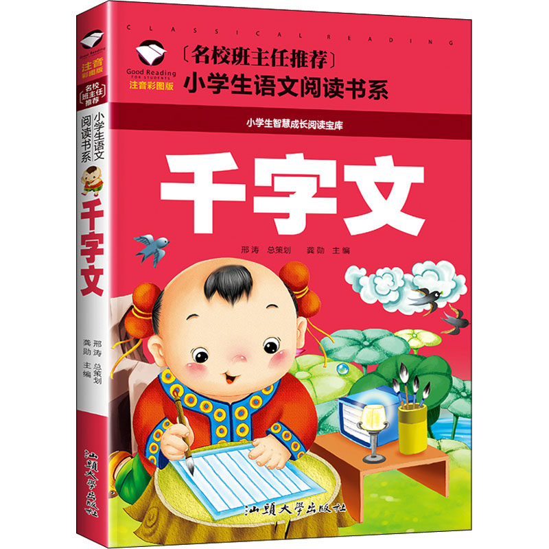 【正版】千字文 注音彩图版 千字文 注音彩图版 儿童国学 传统文化教育 拼音识字 早教国学 经典文化 小学国学 9787565820861