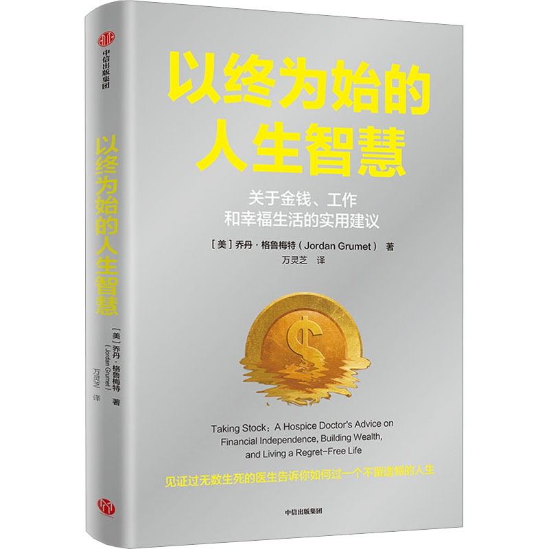 【正版】以终为始的人生智慧 职场晋升指南 目标达成策略 决策思维方法 认知升级技巧 自我提升路径 创业指南书9787521759051