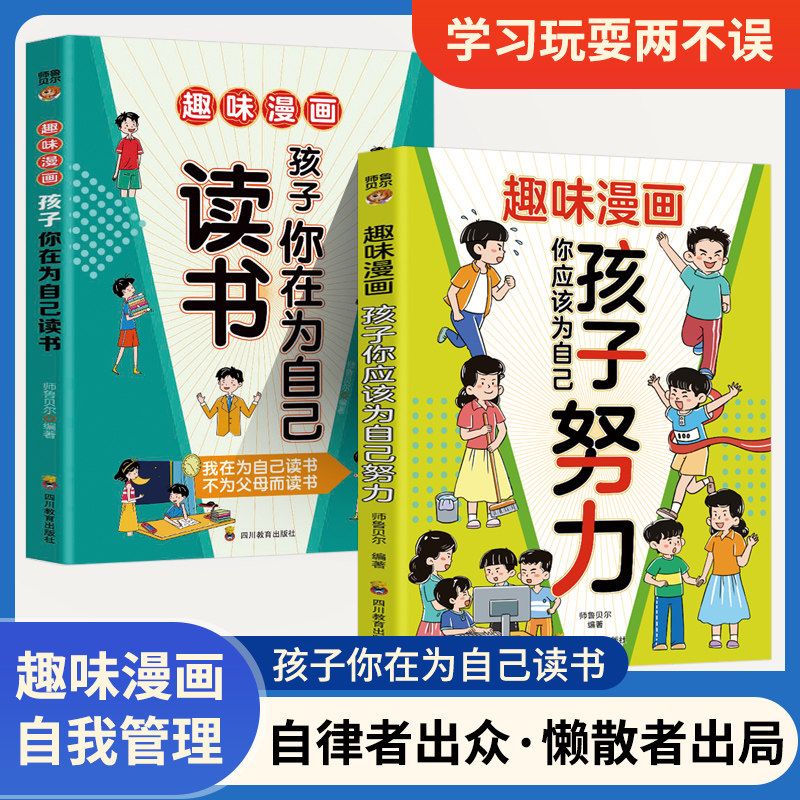 趣味漫画28天成为学习高手+孩子你应该为自己努力【全2册】激活内驱力高效学习漫画书适合小学生看的学习方法的书刻意练习初中
