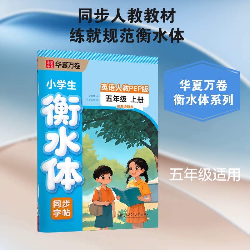 【正版】小学生衡水体同步字帖(附听写默写本5上英语人教PEP版3年级起点) 小学生衡水体 英语同步字帖 人教PEP5上 9787313231567