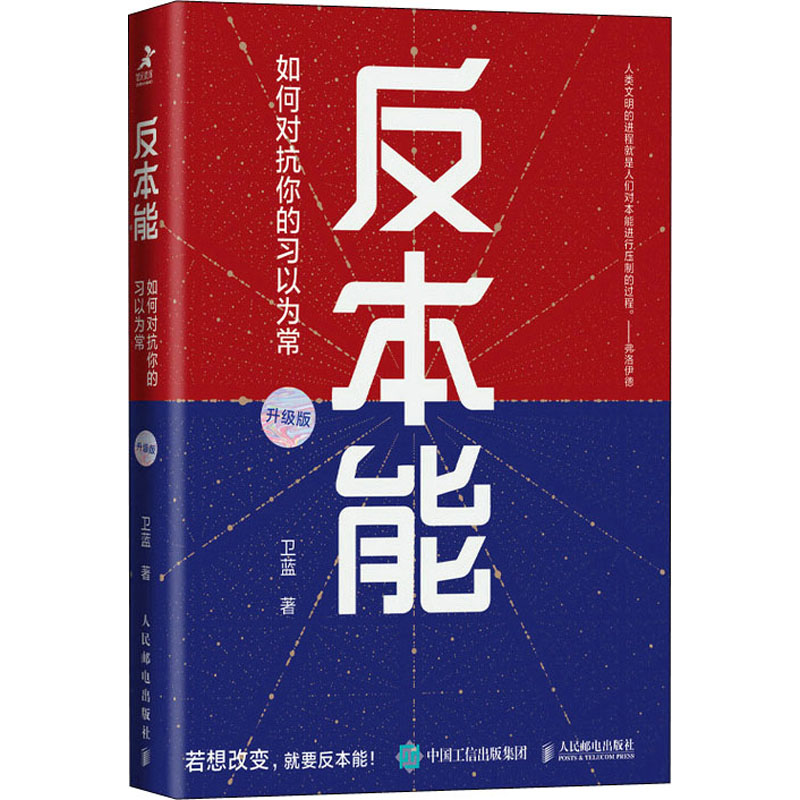 反本能 如何对抗你的习以为常 升级版 反本能 习惯养成 思维定式 行为科学 自我提升 认知升级 实用技巧 升级版内容 9787115591616