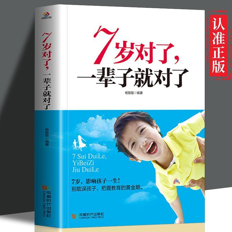 正版速发7岁对了一辈子就对了优秀孩子培养家教黄金关键期