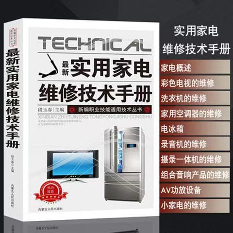 最新实用家电维修技术手册 从入门到精通 入门自学电路图家电维修书籍