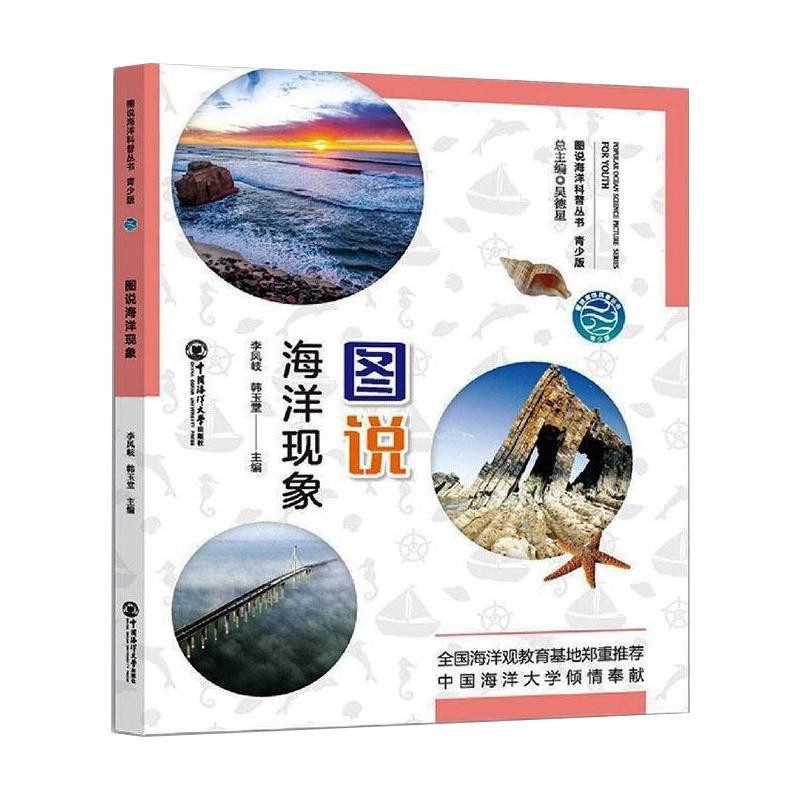 图说海洋现象 海洋现象科普 儿童科普读物 亲子阅读书籍 海洋知识图解 自然现象图鉴 青少年科普读物 海洋生物图鉴 9787567027565