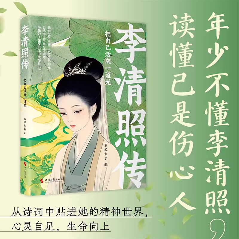 【正版】把自己活成一道光 : 李清照传 女励志榜样 文学爱好者书 乱世美神传记 一口气看懂一生 9787538776195