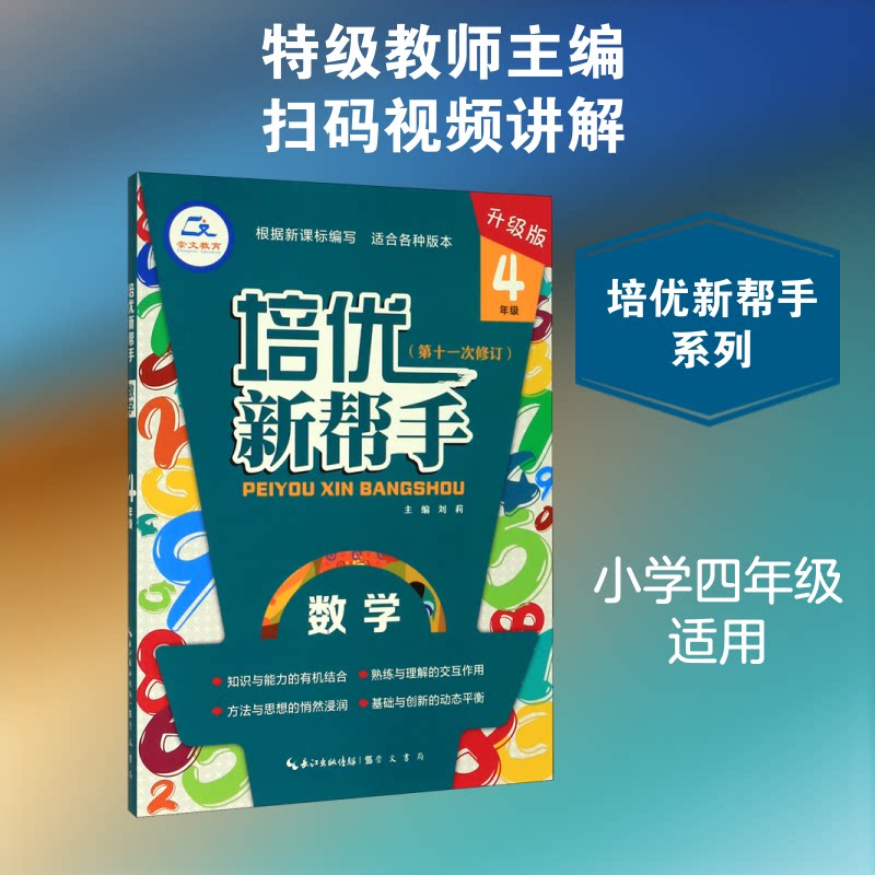 数学(4年级升级版1次修订)/培优新帮手 四年级数学 同步培优 思维训练 解题技巧 考点解析 题型拓展 基础巩固9787540358709