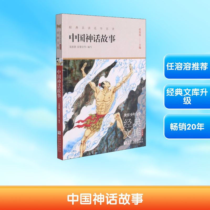 【正版】中国神话故事 中国神话故事 神话 儿童启蒙读物 传统文化传承 神话人物故事 睡前故事 经典神话赏析 9787559719232
