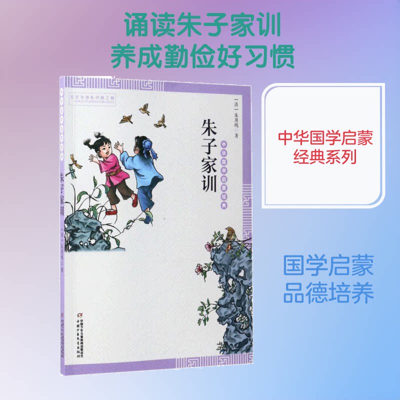 【正版】朱子家训 传统文化经典 修身齐家智慧 为人处世指南 传统家训读物 家庭伦理教育 经典原文解读 道德修养 9787514836479