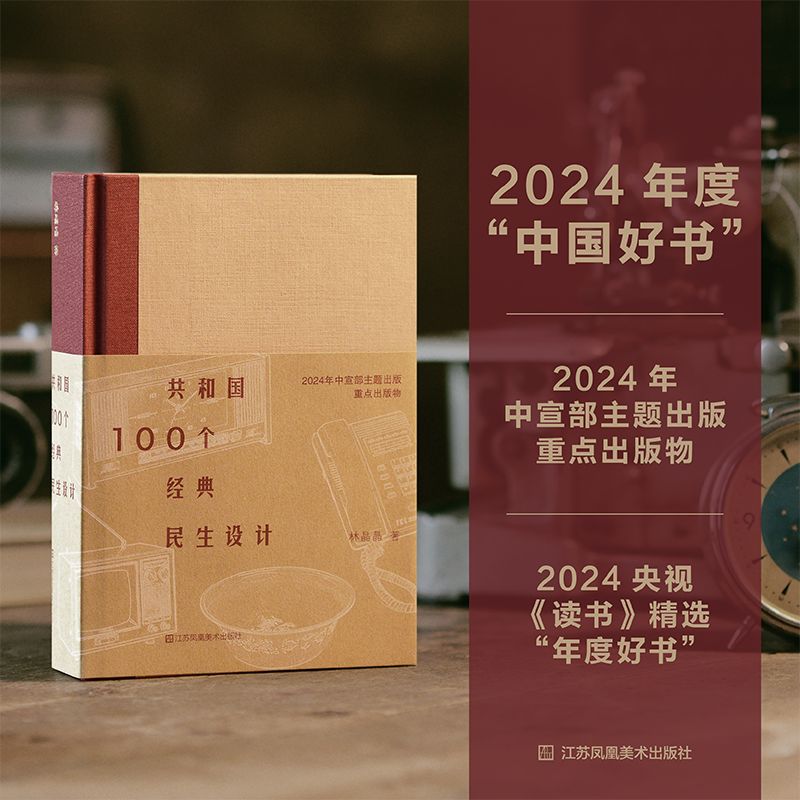 【正版】共和国100个经典民生设计 经典案例 设计解析 全彩插图 历史变迁 民生设计 历史脉络 设计理念9787574123915