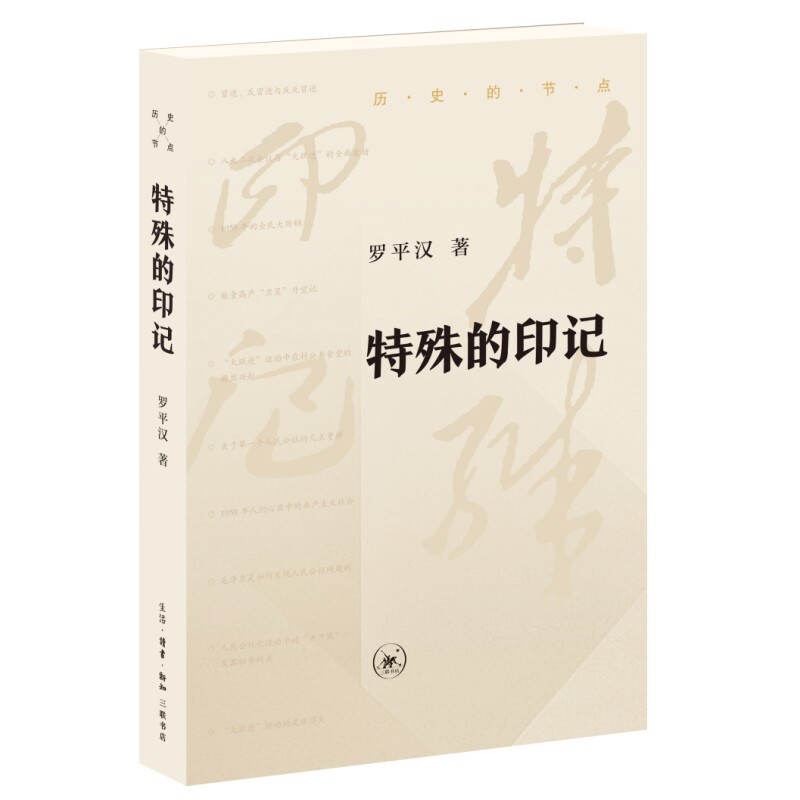 【正版】特殊的印记 独特生命印记 经典岁月痕迹 人生成长历程 真实情感共鸣 深刻文化传承 艺术价值体现9787108080172