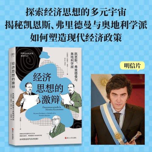 正版经济思想的激辩三派图书