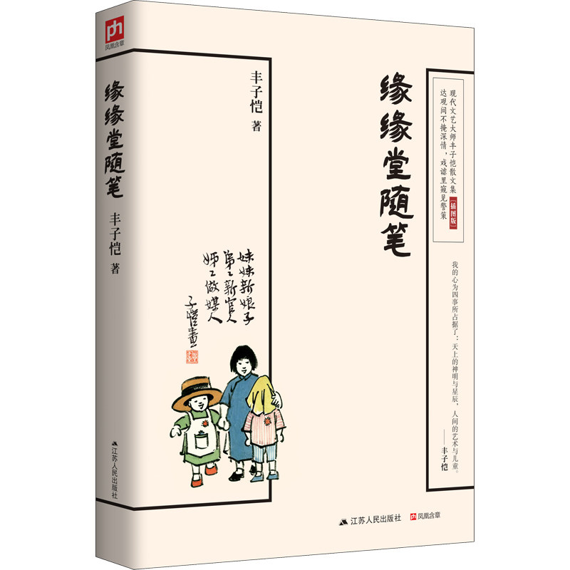【正版】缘缘堂随笔 丰子恺散文 经典文学 生活感悟 文字优美 人文情怀 治愈读物 心灵慰藉 艺术修养 9787214193346