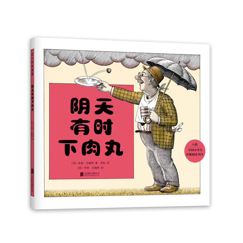 【正版】阴天有时下肉丸 阴天有时下肉丸 奇幻童话冒险 幽默趣味故事 儿童文学绘本 想象力培养 子读 治愈系读物 9787559625687