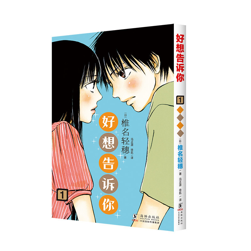 【正版】好想告诉你 1 1 经典漫画 精美插画 全彩印刷 青春恋爱 校园故事  口碑之作 温馨日常9787511073235