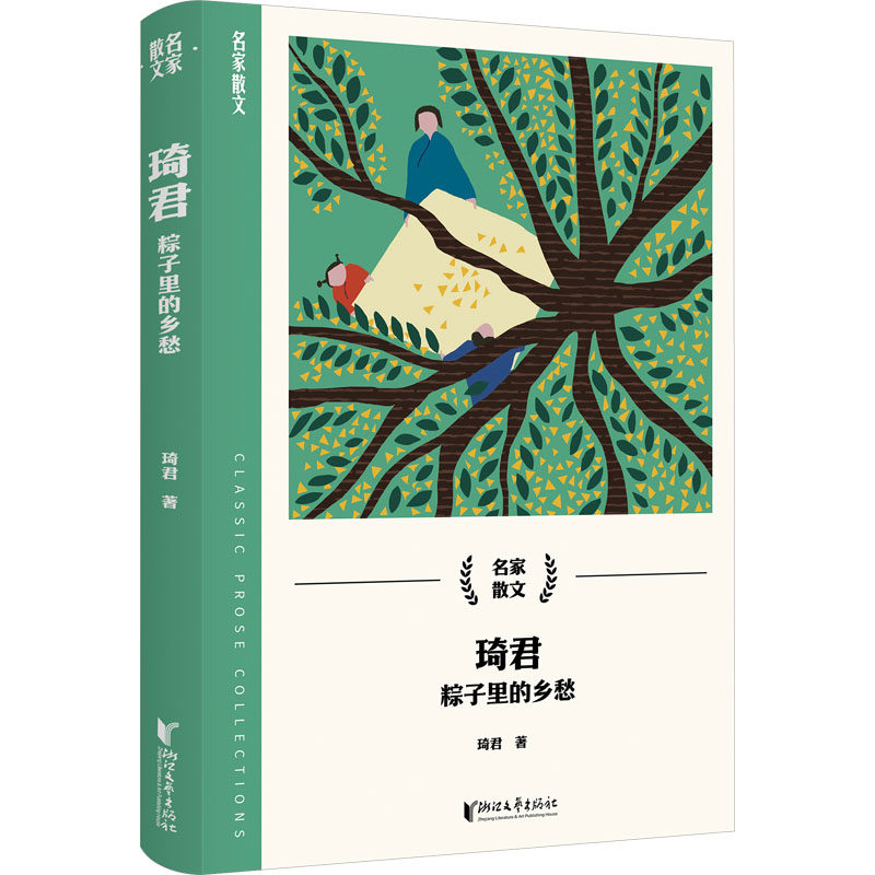 【正版】琦君 粽子里的乡愁 琦君经典散文 乡愁主题作品 文学经典赏析 情感共鸣之作 细腻笔触描写9787533975425