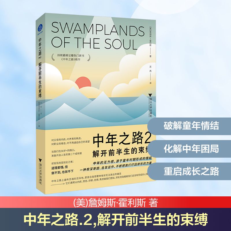 【正版】中年之路 2 解开前半生的束缚 中年心理解析 人生规划指南 职场转型策略 自我突破方法 前半生反思录 9787308246224