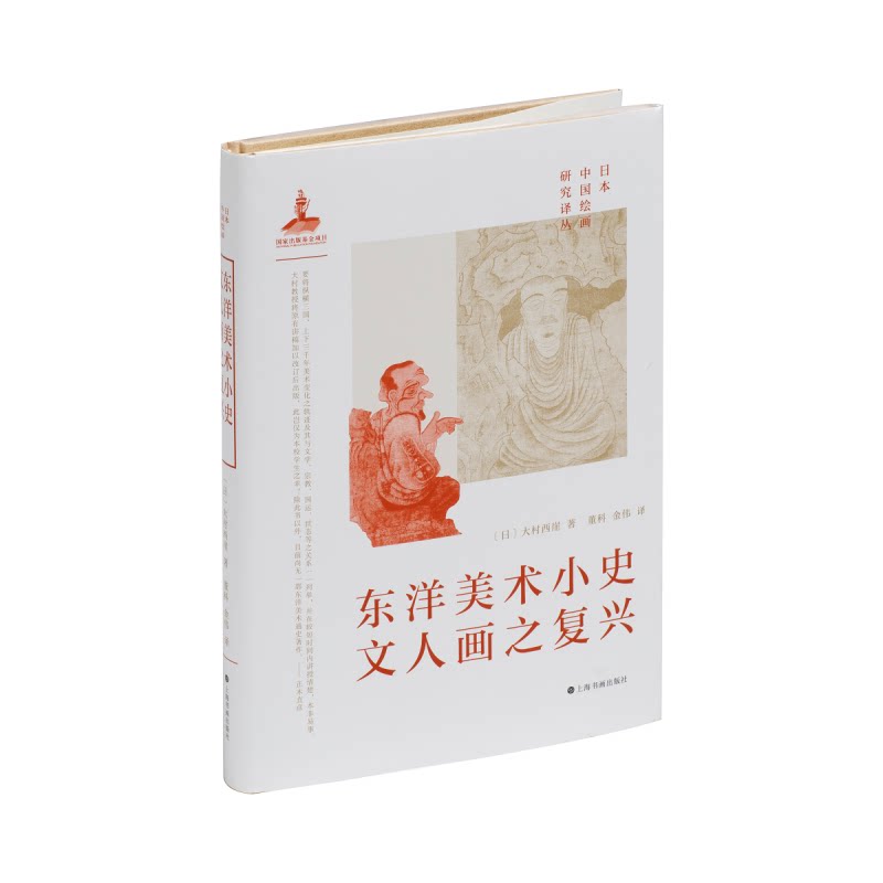 东洋美术小史 文人画之复兴 文人画之复兴 日本美术史 文人画解析 艺术流派研究 审美提升 大师作品赏析 文人画之复兴978754792843