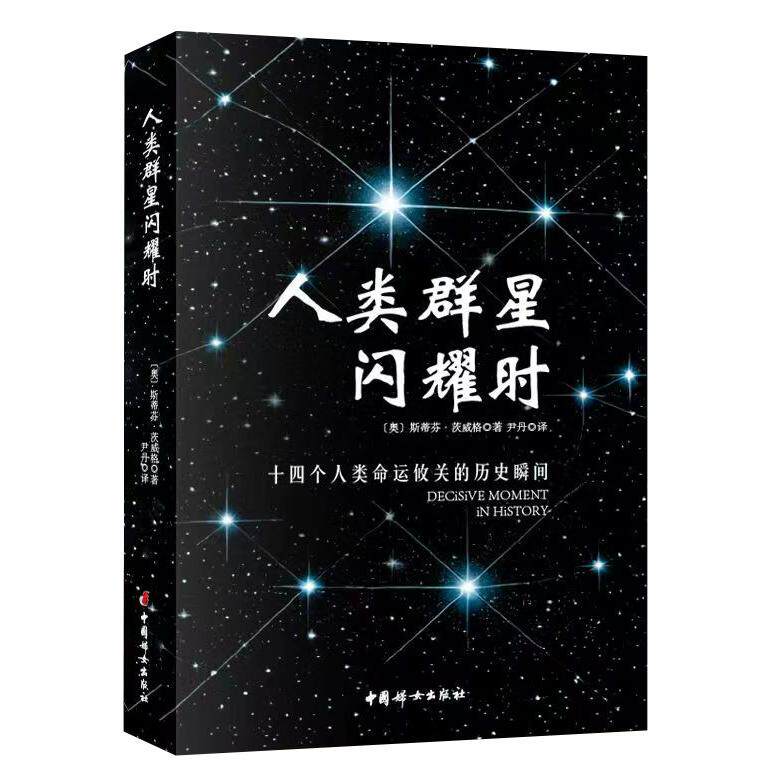 【正版】人类群星闪耀时 经典传记 名人故事 历史时刻 人光辉 文学启蒙 全彩插图 思想启迪 人物传奇9787512714595