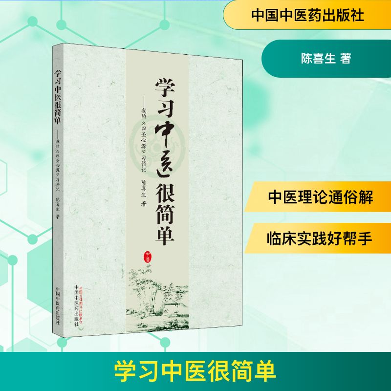 【正版】中医很简单——我的《四圣心源》习悟记 中医入门教程 四圣心源解读 零基础指南 习悟心得分享 9787513257947