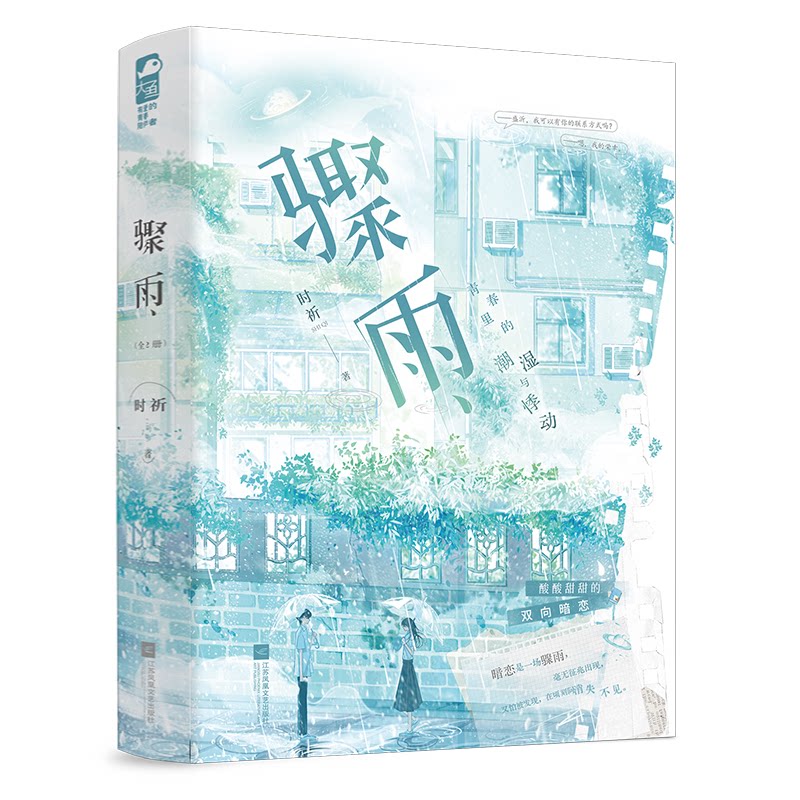 【正版】骤雨全2册版 小学生自然科学启蒙 全2册系统知识 精美插图激发探索欲 知名科普出版社 ISBN9787559498045