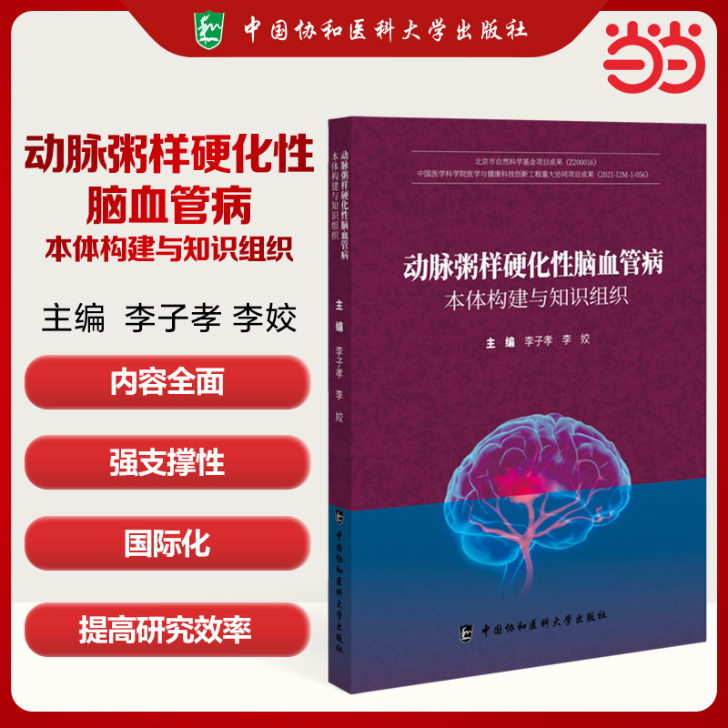 【正版】动脉粥样硬化脑血管病本体构建与知识组织 系统医学知识体系 专家编著 临床实用指南 图解血管健康 9787567924789