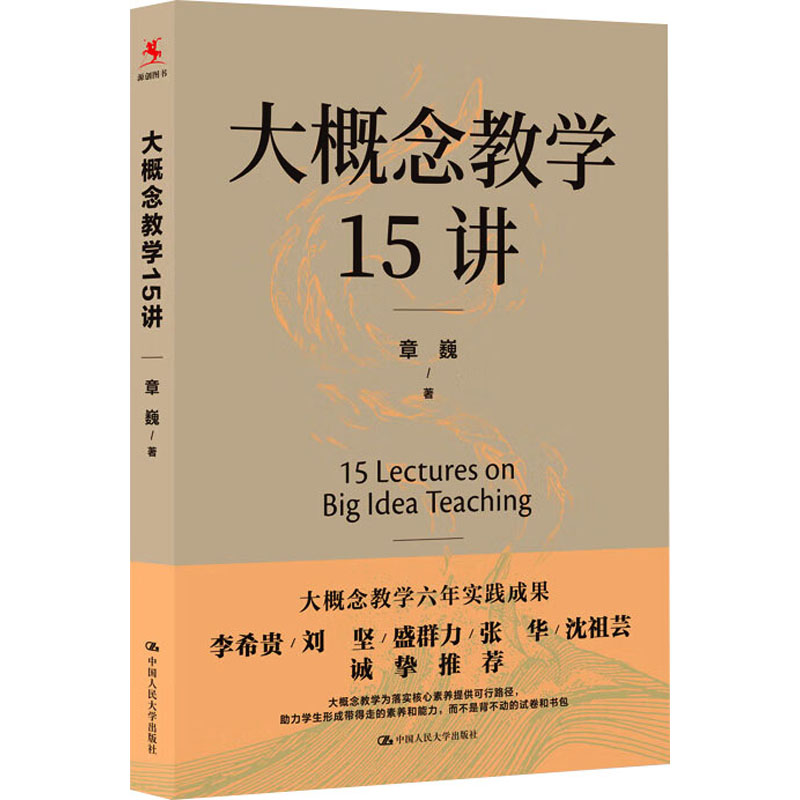 大概念教学15讲 大概念教学法 15讲课程体系 教学核心概念 课堂设计技巧 学科教学应用 学生思维培养 教师能力提升 9787300321226