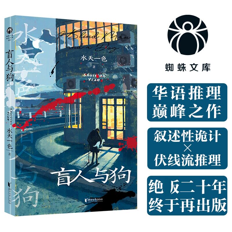【正版】盲人与狗 温暖治愈故事 宠物陪伴指南 人温暖探讨 经典文学作品 精美全彩插画 成长励志书籍 生活情感共鸣9787533979959