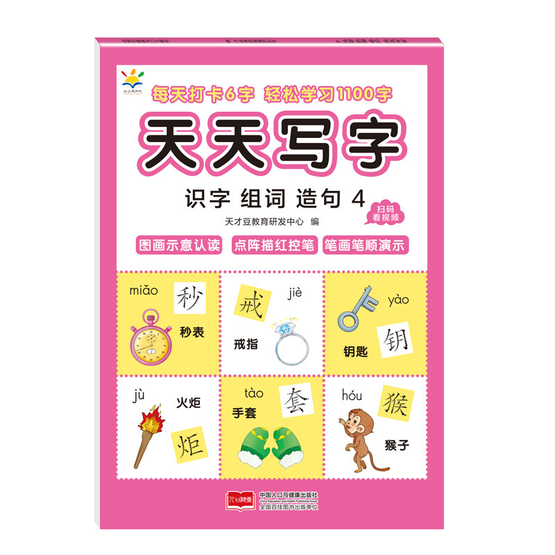 【正版】天天写字 识字组词造句4 识字组词造句4 幼小衔接 基础夯实 字词积累 同步教材 经典版本 名师9787523804636