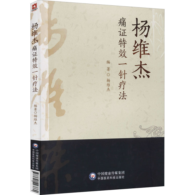 【正版】杨维杰痛一针疗法 杨维杰中医专家 颈肩腰腿痛一针止痛 家庭疼痛护理 附位解 ISBN9787521423860