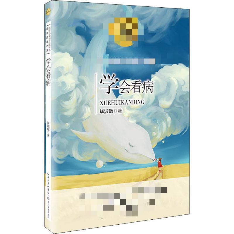 【正版】学会看病 家庭 自我看病指南 常见病症应对 实用医疗手册 基础健康知识 急救常识 家庭医生 健康管理 9787570209125