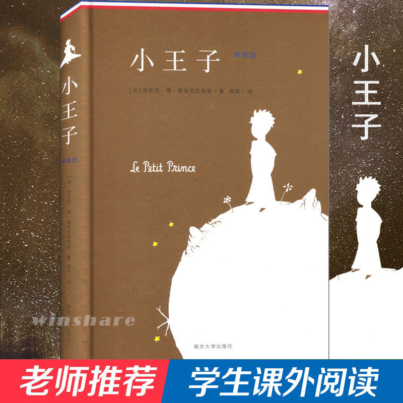 小王子 典藏版 经典童话小王子 儿童文学读物 成人治愈故事 精美装帧典藏 经典译本 哲理思考 星际冒险 心灵成长 9787305183492