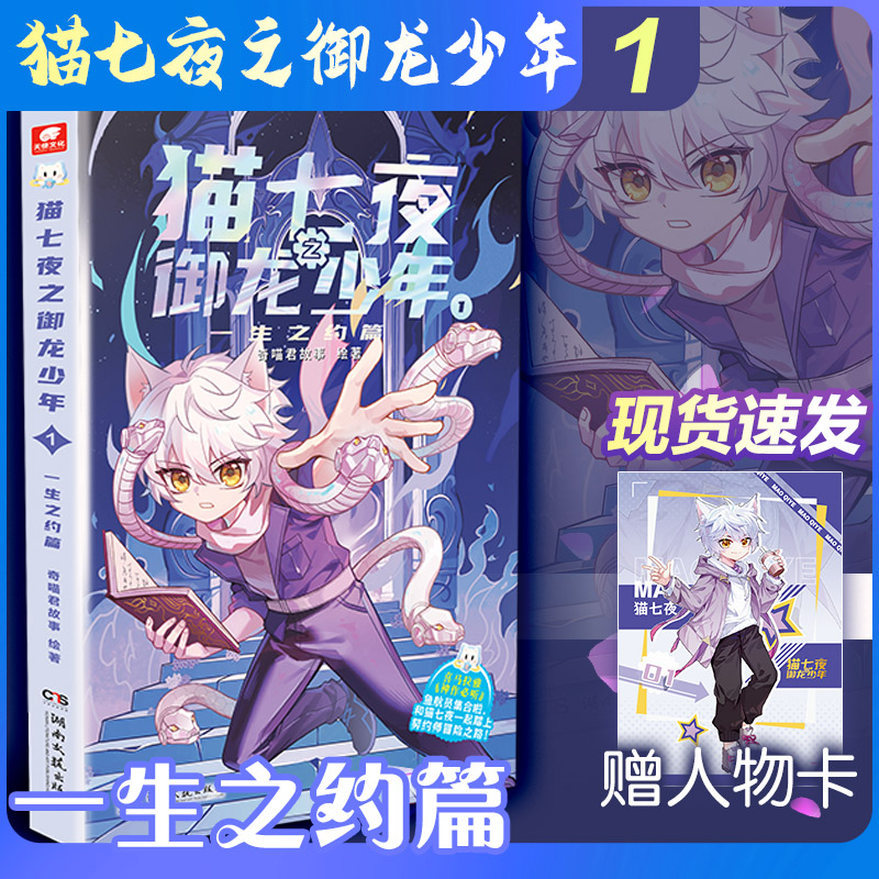 【正版】小学生奇幻冒险故事书 猫七夜之御龙少年1 一生之约篇 激发想象力培养勇气 精美插图 儿童文学书 ISBN9787572623370