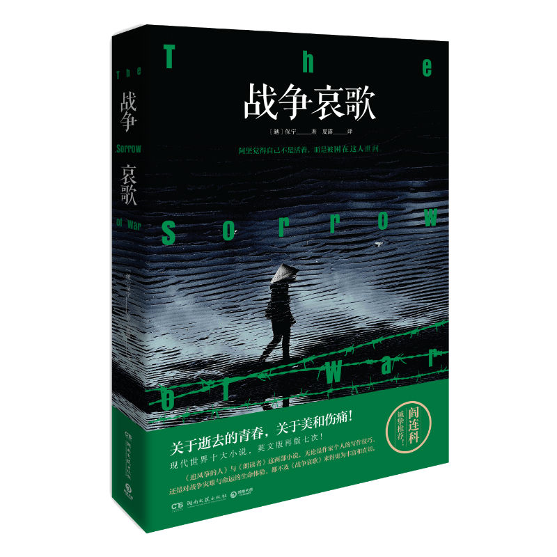 【正版】战争哀歌 战争历史 人光辉与黑暗 历史悲剧反思 文学经典作品 情感共鸣之作 深刻战争叙事 人救赎主题 9787540490881