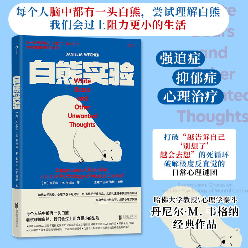 【正版】白熊实验 白熊实验解析 心理学经典 思维抑制规律 情绪管理指南 心理调节技巧 认知科学研究 自我认知提升 9787559689498