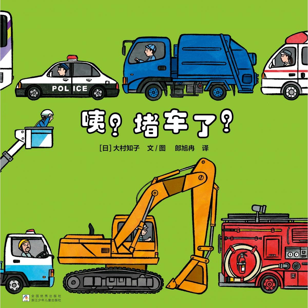【正版】咦堵车了(大村知子队列系列数一数辨大小认识车) 数字认知 大小辨别 车辆认知 队列概念 亲子互动9787559739162