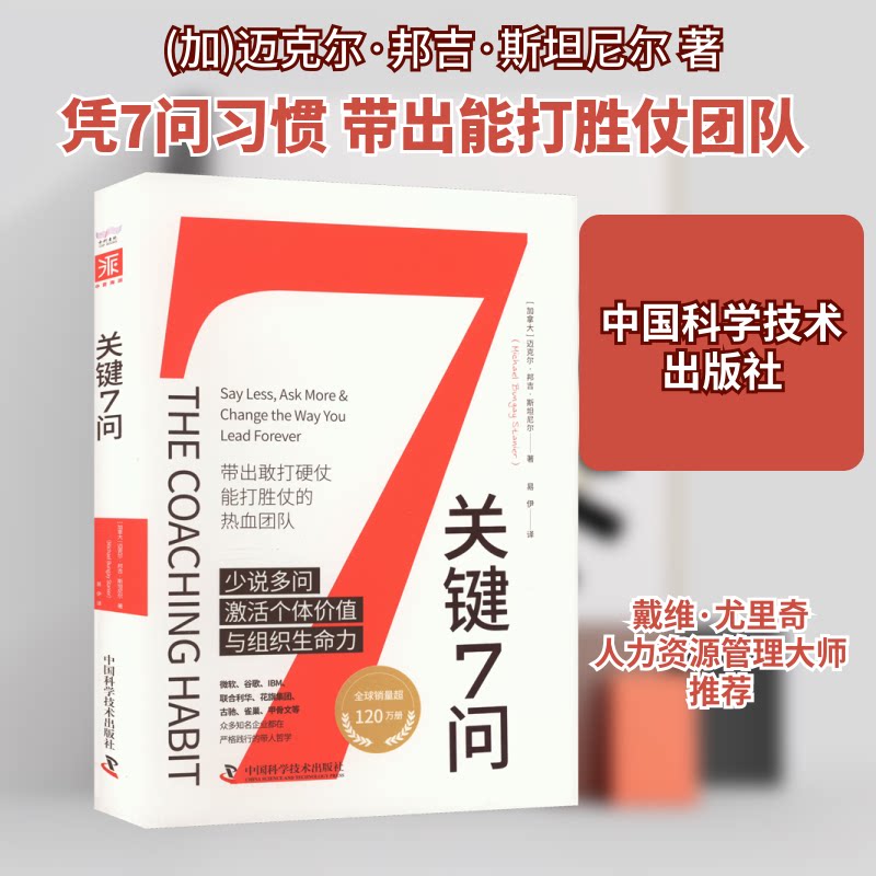 关键7问 关键7问解析 7问核心 解关键难题 决策关键 职场沟通技巧 个人成长指南 思维提升方法 核心问题解答 9787504697523
