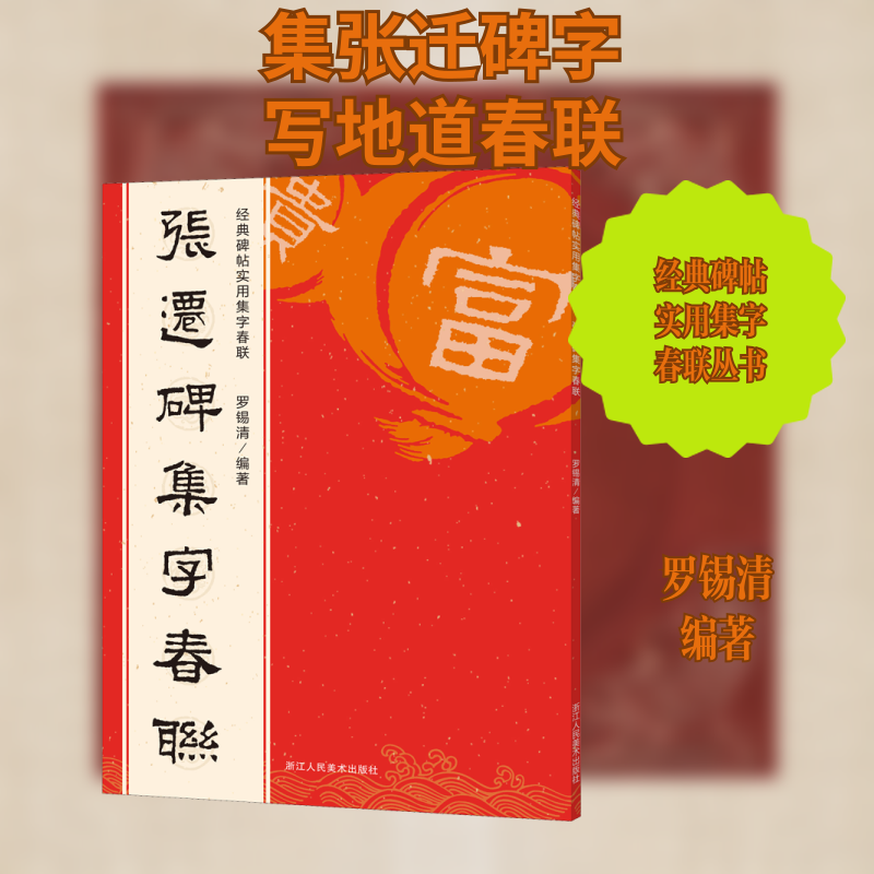 张迁碑集字春联 张迁碑隶书 集字春联创作 春节手写 书法入门教程 原碑风格还原 实用春联范例 隶书书法教材 9787534088339