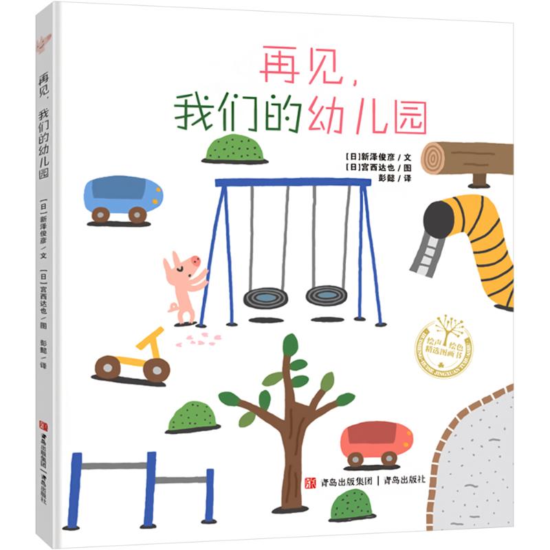 【正版】再见我们的幼儿园 子读 童年回忆 温馨插画 情感共鸣 全彩印刷 教育指南 儿童心理 成长记录册9787573618306