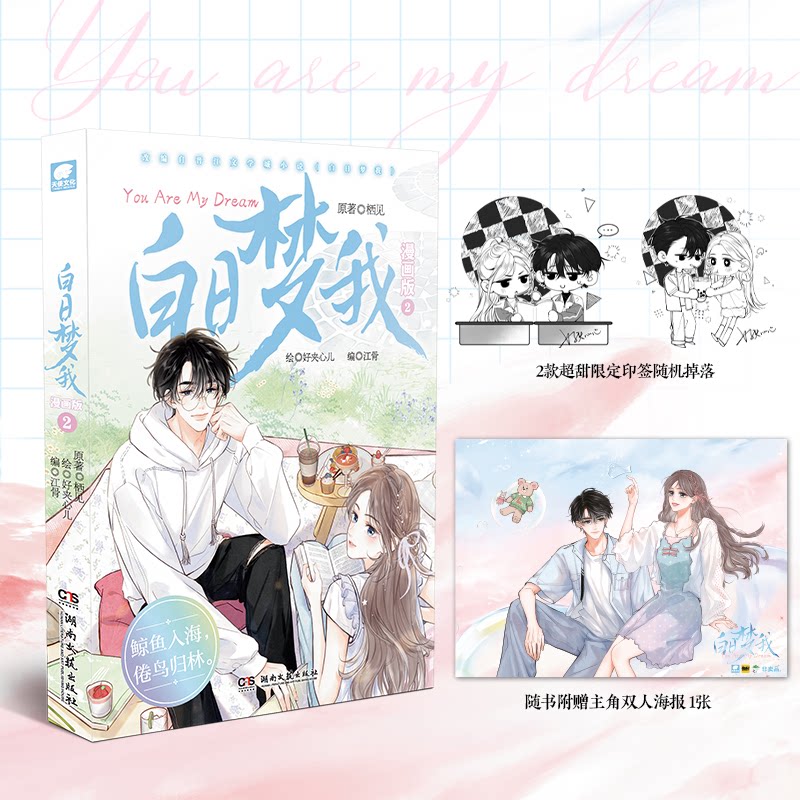 【正版】白日梦我漫画版2 青春校园 治愈系漫画 全彩印刷 精美插图 新章节更新 栖砚作品 番外 校园生活9787572625954