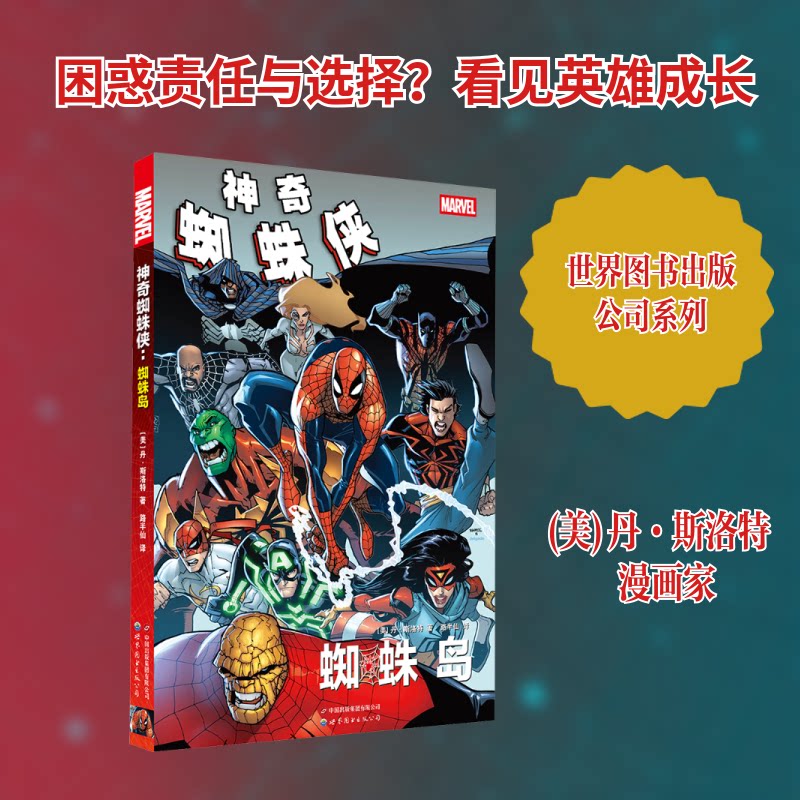 【正版】蜘蛛侠:蜘蛛岛 儿童阅读 漫威经典 英雄冒险 经典剧情 热血战斗 奇幻冒险 角色解析 电影改编9787523221662