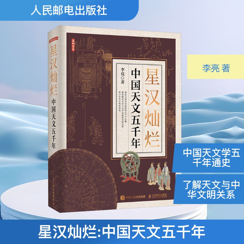 【正版】星汉灿烂 中国天文五千年 中国天文五千年 青少年天文适用 全彩插图 五千年脉络 经典案例 趣味科普9787115613547