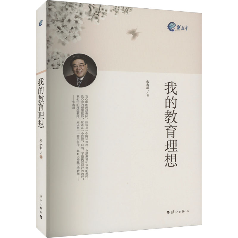 【正版】我的教育理想 教师 家长指南 教育理念 教学方法 案例解析 经典案例 教育智慧 教师成长 教育策略 教育创新9787540770617