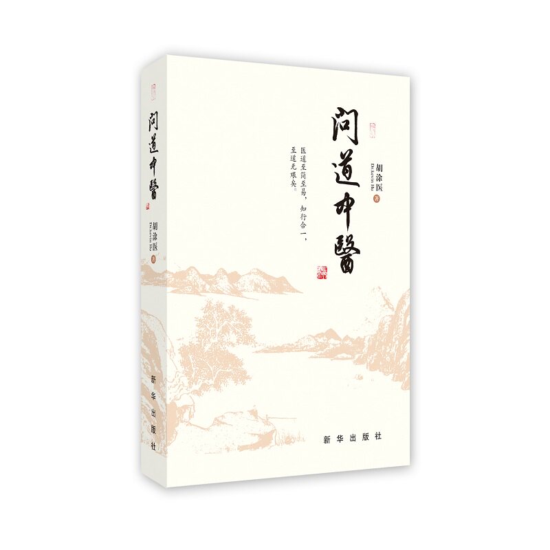 【正版】问道中医 中医入门 养生保健 家庭调理 实用指南 经典传承 辨施治 健养 传统医学 养生之道9787516673225