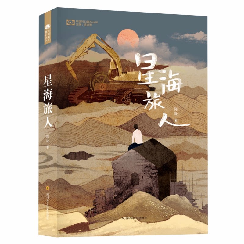 星海旅人 星际旅行故事 宇宙冒险小说 科幻文学经典 奇幻旅程指南 探索未知世界 心灵成长寓言 星际探索史诗 9787536495876